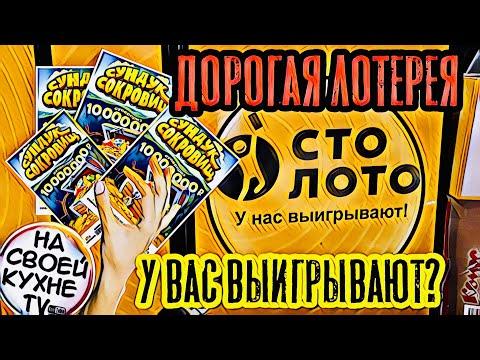 СТИРАЮ ДОРОГУЮ МОМЕНТАЛЬНУЮ ЛОТЕРЕЮ | ЧТО МОЖНО ВЫИГРАТЬ В СТОЛОТО ? | ЛОТО БИЛЕТЫ СУНДУК СОКРОВИЩ