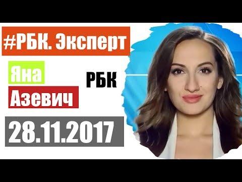 Зачем ЦБ скупает золото? РБК Эксперт 28 ноября 2017 года