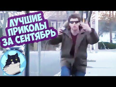 ЛУЧШИЕ ПРИКОЛЫ ЗА ВЕСЬ СЕНТЯБРЬ 