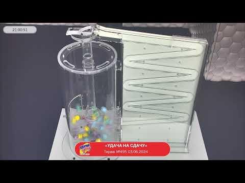 Столото представляет | Лотерея «Удача на сдачу». Тираж № 495 от 03.06.2024 г.