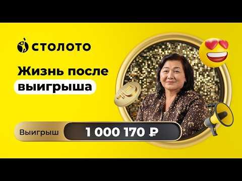 Уулбу Мамаева - Балашиха | Победитель Русского лото | Выигрыш - 1 000 000 рублей | Столото