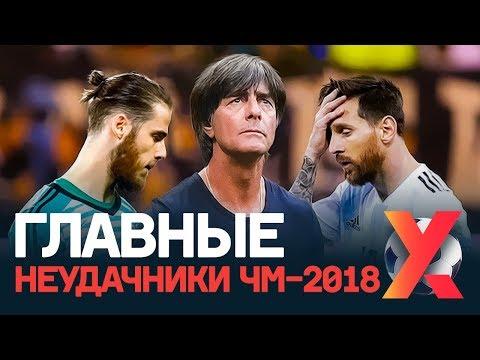 Германия, Испания и еще три лузера чемпионата мира