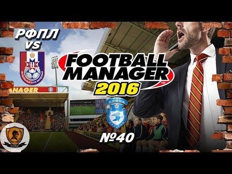 Football Manager 2016: РФПЛ. Сокол. 19-20 гг. №40 /vs Мордовия/