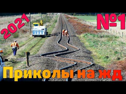 Один день на железной дороге Приколы на рельсах #1