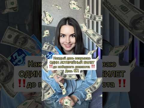Каждый день скрываю один лотерейный билет, до победного джекпота!День 62!
