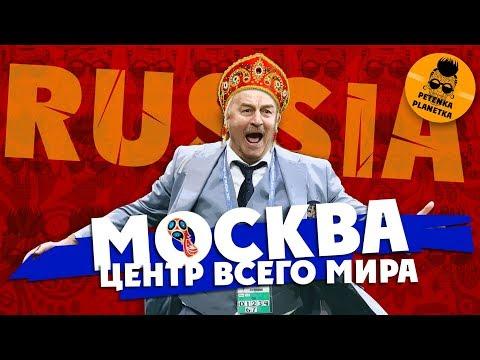 МОСКВА - ЦЕНТР ВСЕГО МИРА: хроника футбольного безумия в столице