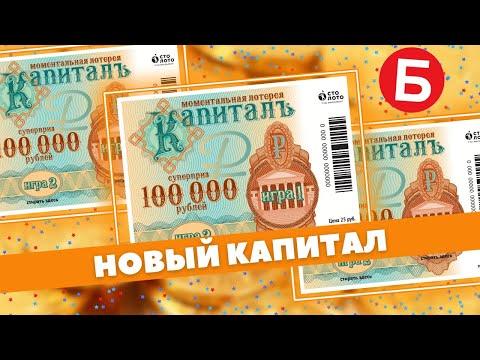 Капитал из Бристоля, Моменталка на кассе, Лотерейные билеты Столото, Lottery Ticket,