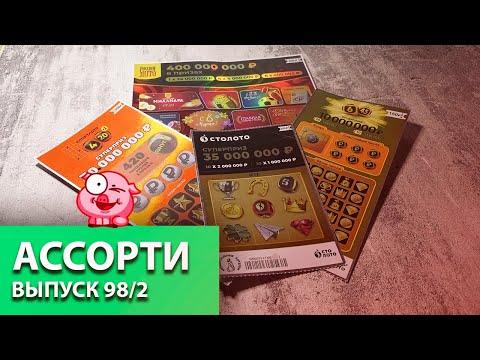 4 БИЛЕТА | рубрика АССОРТИ | РУССКОЕ ЛОТО, 4 ИЗ 20, 6 ИЗ 45, СТОЛОТО | Выпуск 98/2 #столото