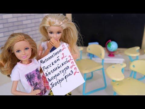 Совсем скатилась! Оставили на второй год??? Мультик #Барби Школа Куклы Игрушки Для девочек