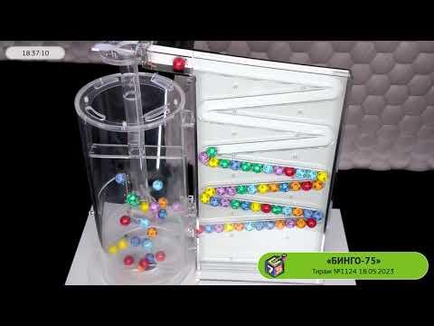 Столото представляет | Лотерея «Бинго-75». Тираж № 1124 от 18.05.2023 г.
