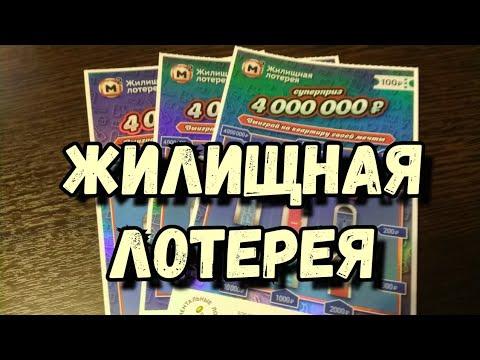 ЖИЛИЩНАЯ ЛОТЕРЕЯ. СТОЛОТО.