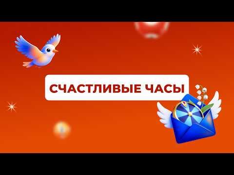 Счастливые часы, 16 марта 2026