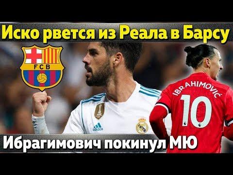 Иско рвется из Реала в Барсу, Ибра ушел из МЮ, Иньеста может остаться, Варан на прицеле Моуриньо