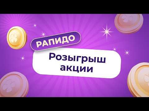 Акция Рапидо, 8 июля 2026