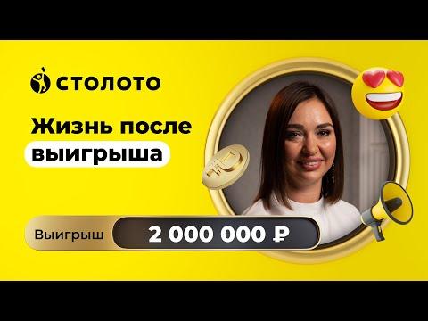 Оксана Суязова - Сочи | Победитель Золотой подковы | Выигрыш - 2 000 000 рублей | Столото