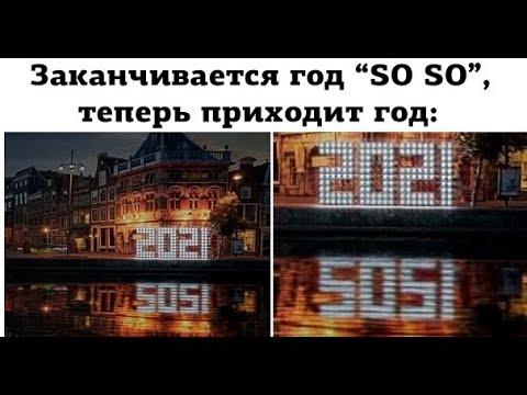 Лютые приколы. Заканчивается год So So, начинается год Sosi