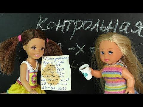 Прости или Чай тебе в Контрольную!  Мультик Барби Школа Куклы Игрушки для девочек