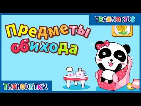 Учим предметы обихода - обучающий мультик игра для малышей от BabyBus Kids Games