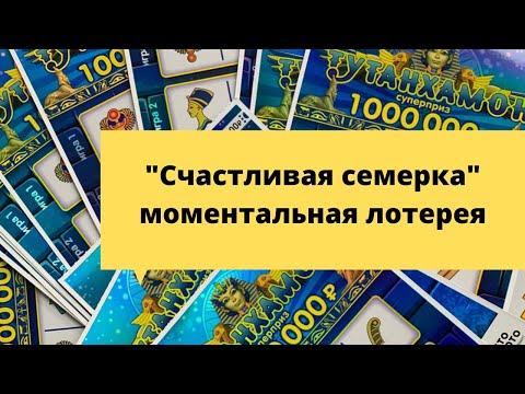 Тутанхамон и 7из49 моментальные лотереи столото