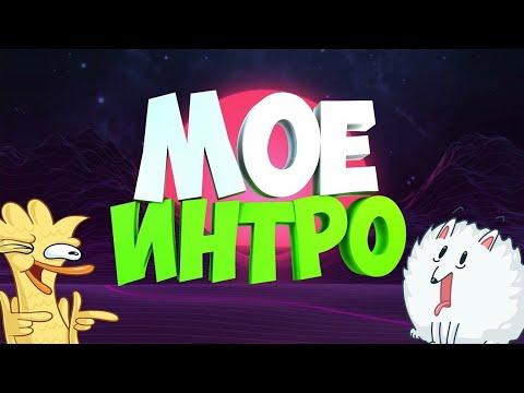 Моё новое интро)