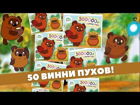 Пятьдесят Винни Пухов!!! Еле собрал такое количество!!! Моментальная лотерея Столото