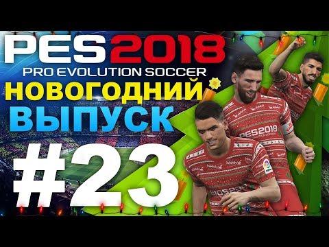 PES 2018 Карьера за Barcelona #23 (НОВОГОДНИЙ ВЫПУСК)