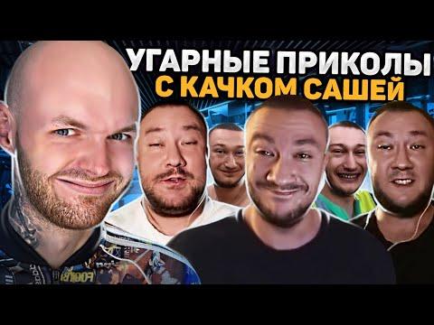 КАЧОК-ДОМИНАТОР САШКА ТИХОМИРОВ! Приколы и ностальгия времен 2010 года!