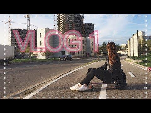 VLOG № 1 (Разные дни, моя жизнь)