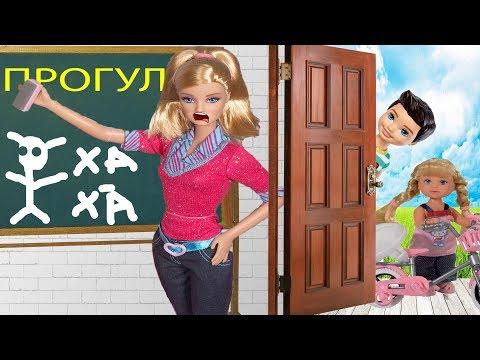Почему нельзя прогуливать школу! Барби мультик!