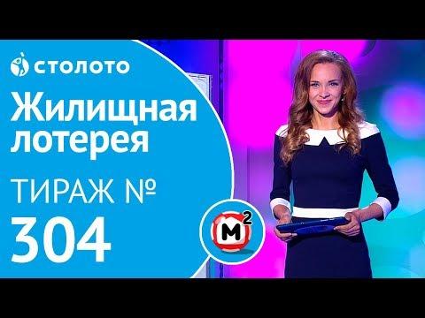 Столото представляет | Жилищная лотерея тираж №304 от 23.09.18 | Свой дом