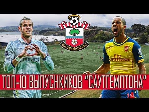 ТОП-10 ВЫПУСКНИКОВ САУТГЕМПТОНА [АКАДЕМИЧЕСКАЯ ДЕСЯТКА]