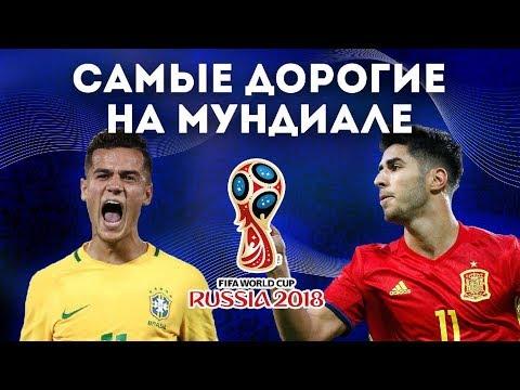 Какая СБОРНАЯ самая ДОРОГАЯ на ЧЕМПИОНАТЕ МИРА?