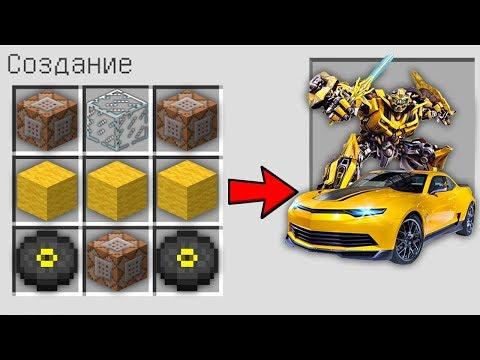 КАК СКРАФТИТЬ  БАМБЛБИ МАШИНА В МАЙНКРАФТ СПОСОБ КАК ПОЛУЧИТЬ СЕКРЕТНЫЕ ПРЕДМЕТЫ В MINECRAFT МУЛЬТИК