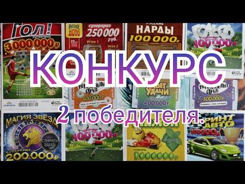 КОНКУРС НА 450 ПОДПИСЧИКОВ. МОМЕНТАЛЬНЫЕ ЛОТЕРЕИ ОТ СТОЛОТО.
