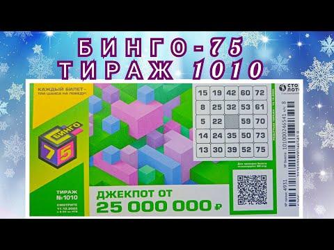 БИНГО-75 ТИРАЖ 1010 ОТ 11 ДЕКАБРЯ, ПРОВЕРИТЬ БИЛЕТ, СТОЛОТО