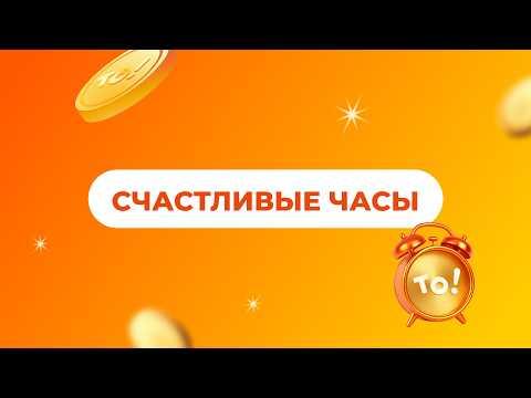 Счастливые часы, 9 марта 2026