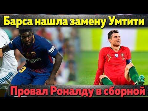 Барселона уже нашла замену Умтити, провал Роналду в сборной, Бавария вцепилась в Левандовски