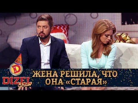 Жена решила, что она «старая» Что делать мужу? | Дизель cтудио, приколы 2020