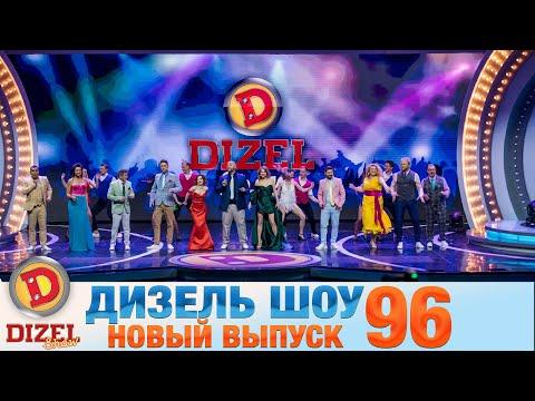 Дизель Шоу 2021 Новый Выпуск 96