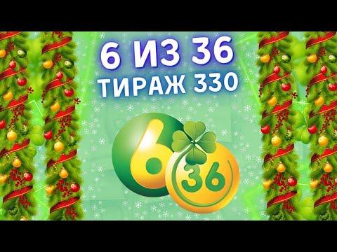 6 из 36 тираж 330 от 26 декабря, Проверить билет, Столото