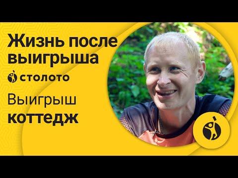 Максим Певень – поселок Игра | Победитель Жилищной лотереи | Выигрыш - Коттедж | Столото