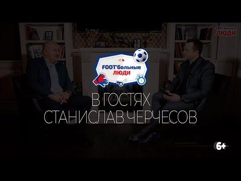 Foot’Больные люди. Станислав Черчесов. О сборной, Мутко, Федуне, ожиданиях и проблемах