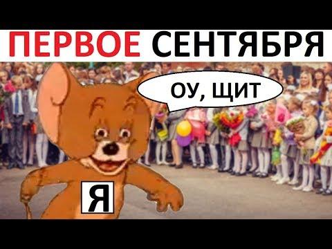 Лютые приколы. Первое сентября уже близко !!! Летооо, СТОООЙЙЙ!!!