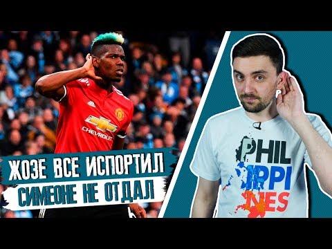 Жозе испортил праздник Пепу. Симеоне не отдает 2 место Зидану. Никакое дерби Ливерпуля