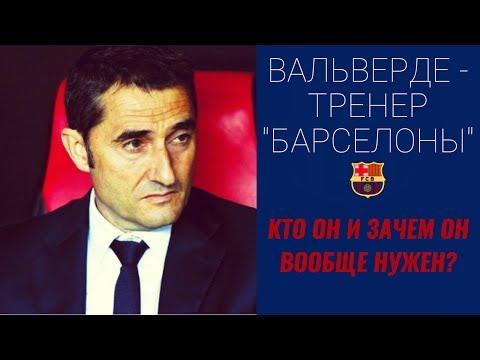 ЭРНЕСТО ВАЛЬВЕРДЕ В БАРСЕЛОНЕ - ОН НЕ "СВОЙ" [ОДНОЙ СТРОКОЙ]