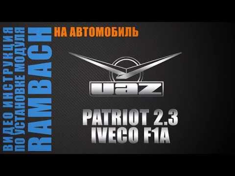 Прошивка УАЗ Патриот 2017 Модельного Года