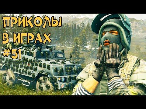 ЛУЧШИЕ ПРИКОЛЫ В ИГРАХ 2018 СМЕШНЫЕ МОМЕНТЫ В ИГРАХ 2018 ИГРОВЫЕ ПРИКОЛЫ И БАГИ #51