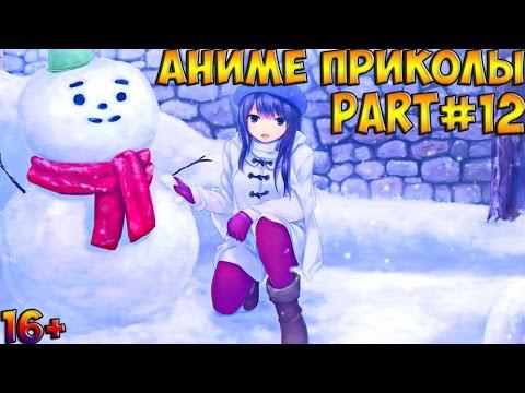Аниме приколы Part#12Anime Crack Part#12Аниме COUB