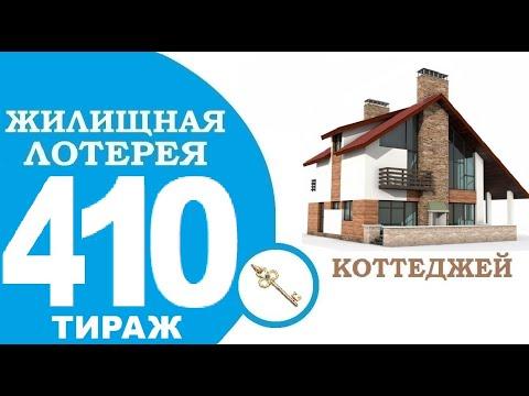 ЖИЛИЩНАЯ ЛОТЕРЕЯ 410 ТИРАЖ ПРОВЕРИТЬ БИЛЕТ