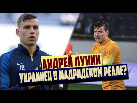 АНДРЕЙ ЛУНИН - СТЕНА УКРАИНСКОГО ФУТБОЛА И ЦЕЛЬ РЕАЛА [#СкаутПодРукой]